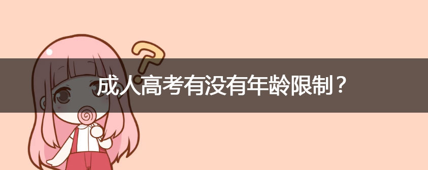 成人高考的报名费需要多少钱