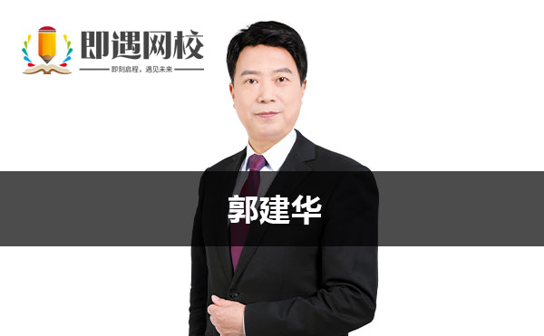 郭建华-郭建华CPA老师简介