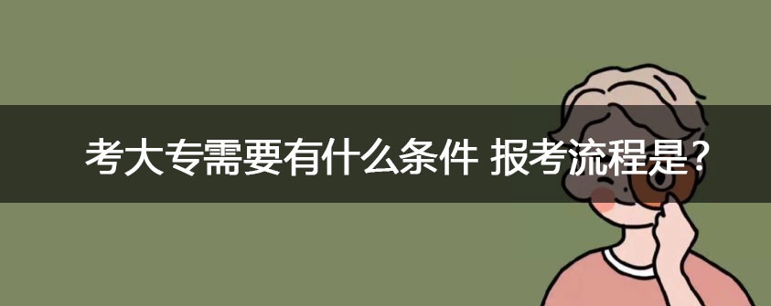非全日制是什么？怎么报考？