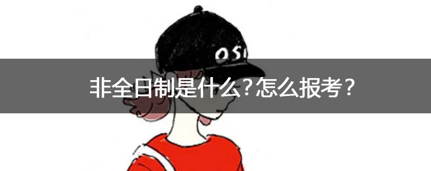 怎么报考