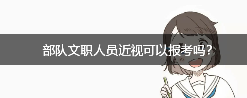 女生考部队文职都做什么体检？