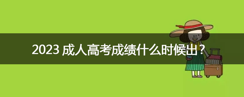 成人高考在哪报名 需要哪些资料？