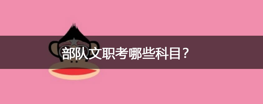 部队文职考哪些科目 好不好考？