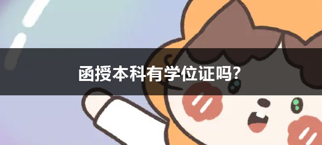 函授本科有学位证吗
