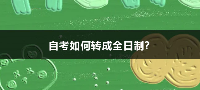 学历的类别有几种 学历从低到高排序？
