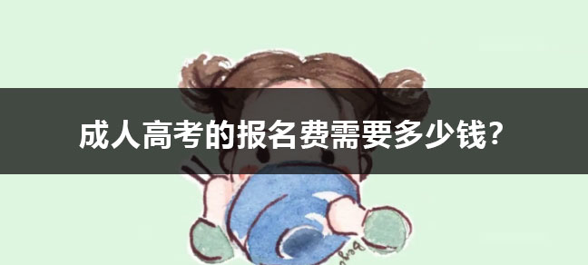 成人高考在哪报名 需要哪些资料