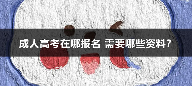 成人高考报名官网 报名条件是什么？
