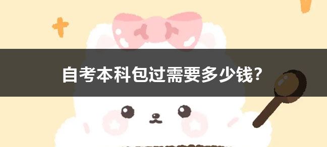 自考本科难不难 怎么报考？