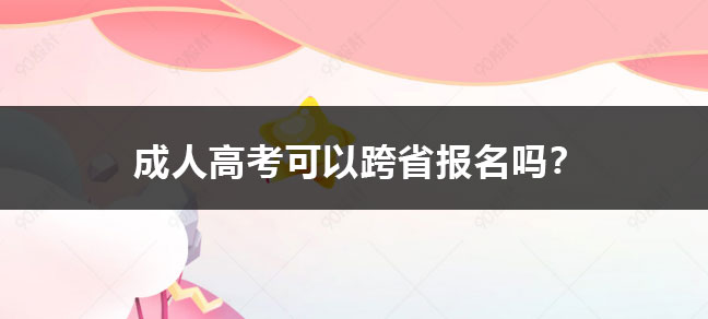 是可以用来报名成人高考的