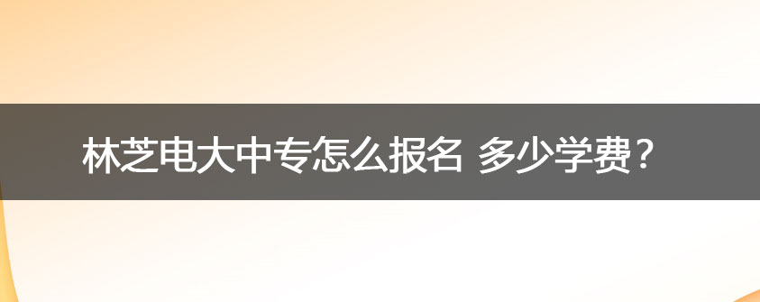 才能达到报名大专的要求