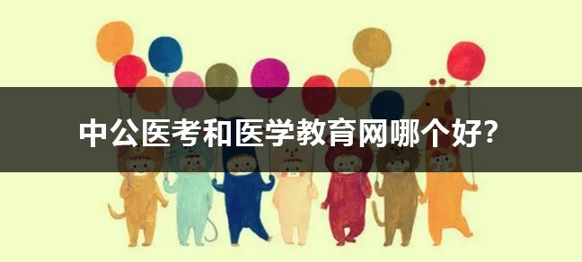中公医考和医学世界杯直播世界杯直播平