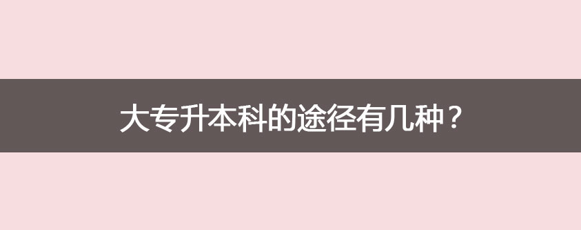 成人本科需要读几年？