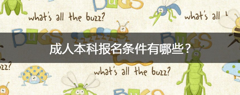成人本科需要读几年