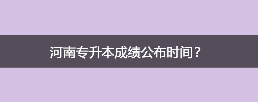 专升本是第一学历吗？
