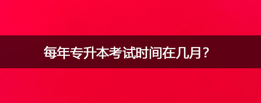专升本是第一学历吗