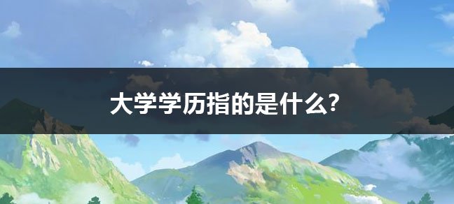 大专生并不能直接考研究生