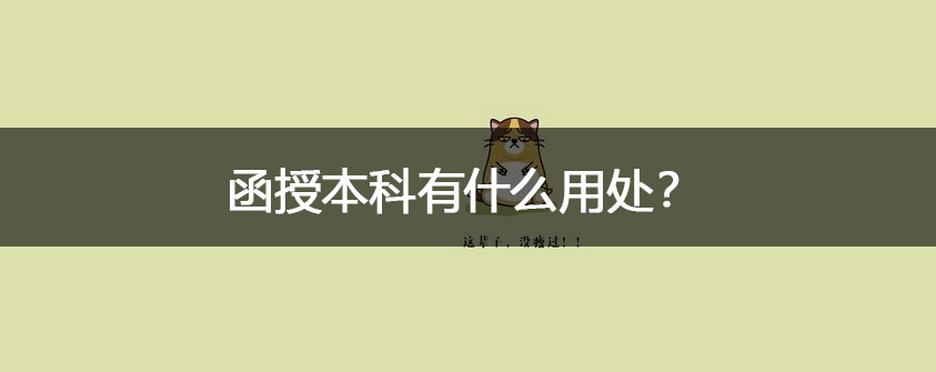自考本科含金量高不高？