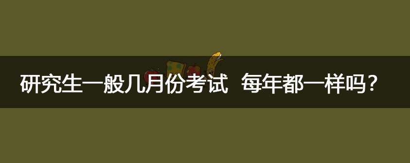 大专可以直接考研究生 报考条件有什么
