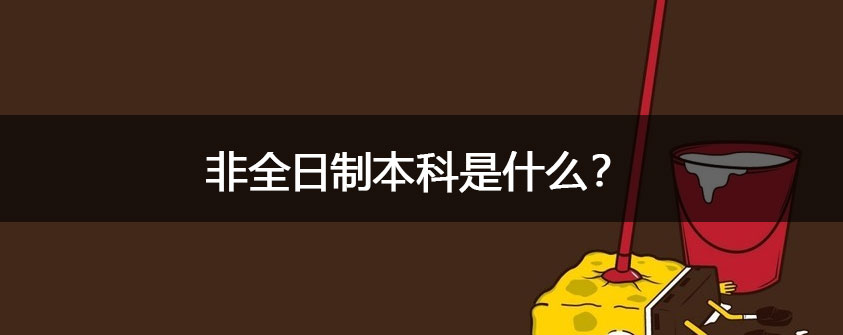 非全日制本科是什么？