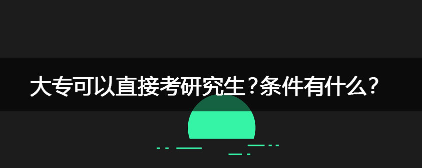 大专可以直接考研吗?