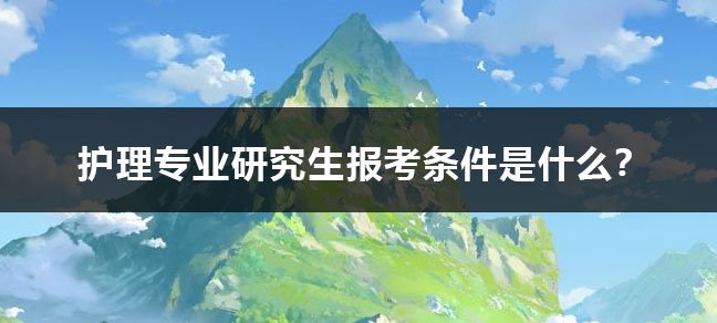 护理专业可以考研究生吗？