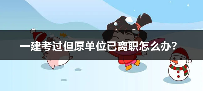 45岁考的一级建造师没人要了吗 证书