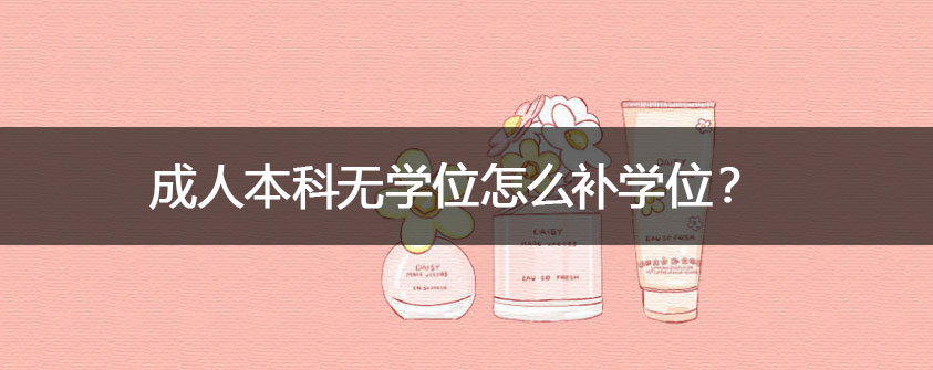 成人本科无学位怎么补学位？