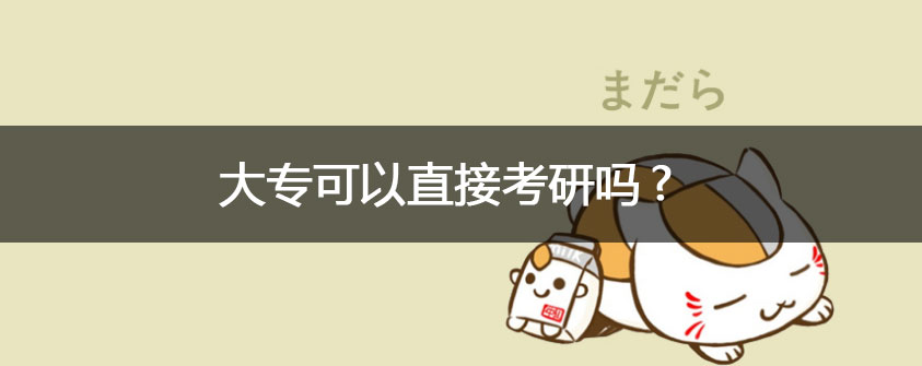 大专可以直接考研吗