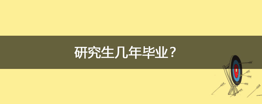 研究生几年毕业？