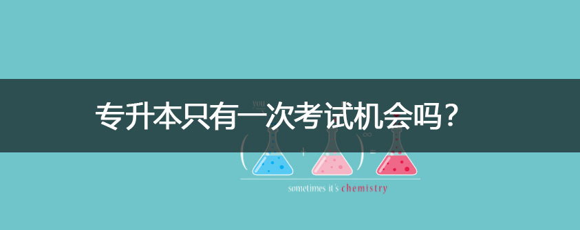 专升本几年完成