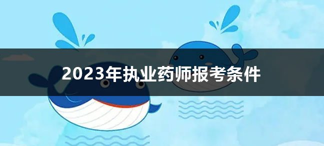 职业资格