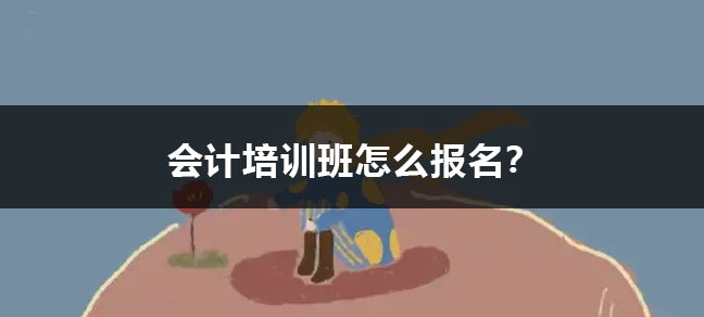 报考中级会计职称需要满足什么条件