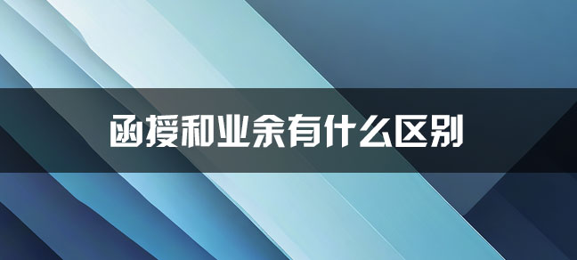 1、成人高考