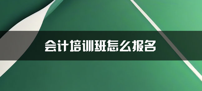会计培训班怎么报名