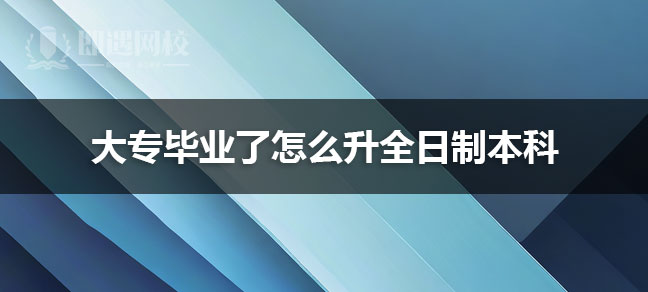 因为大部分研究生学位需要拥有本科学历