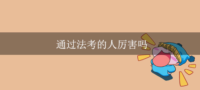 成年人考什么证书比较有用 都能考哪些证