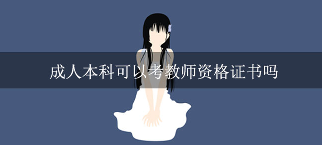 成人本科可以考教师资格证书吗