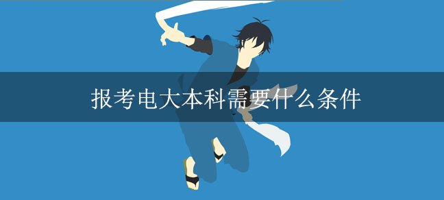 2025电大春季报名条件、时间及招生要求