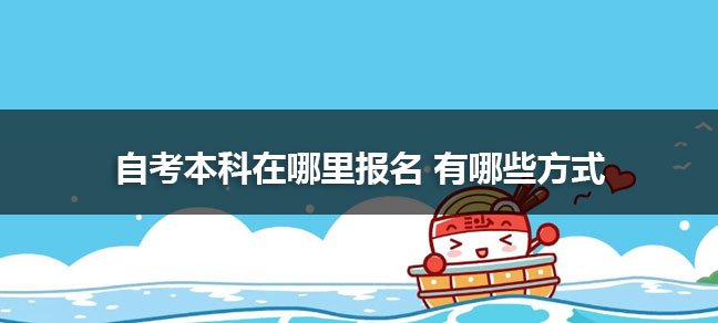 自考本科在哪报名？
