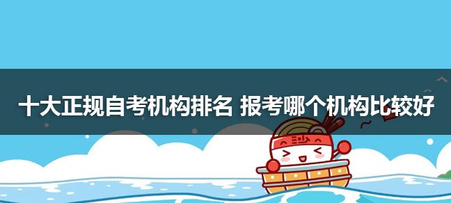 自考本科在哪报名