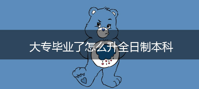 专科怎么升本科