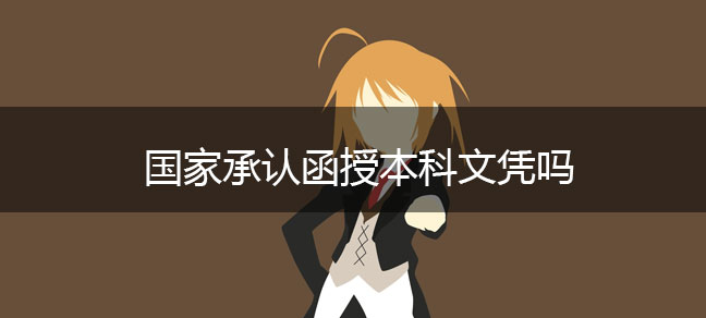 大专学历最快多久拿证 大概需要多少钱
