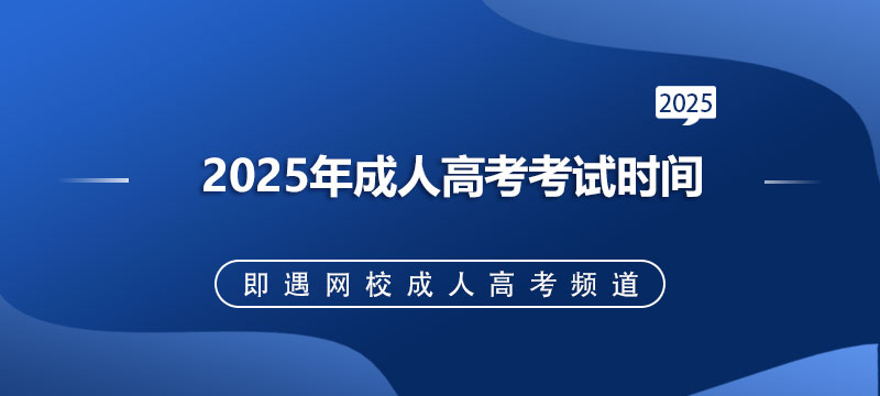 2025成人高考报名流程和费用标准