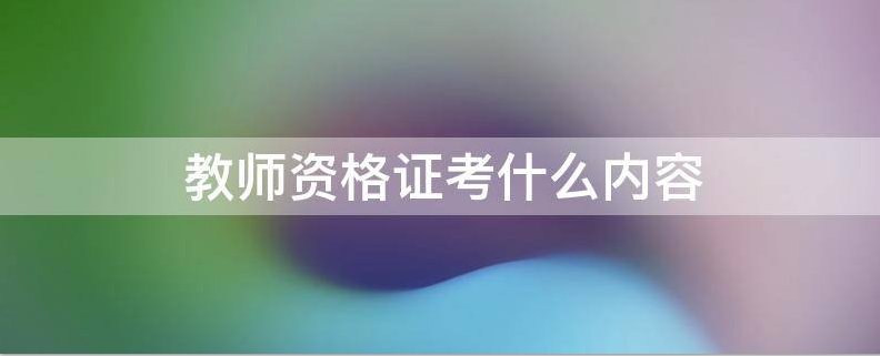 职业资格