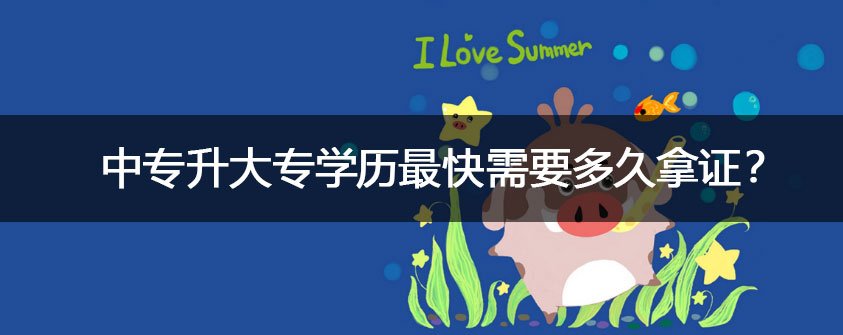中专升大专学历最快需要多久拿证？