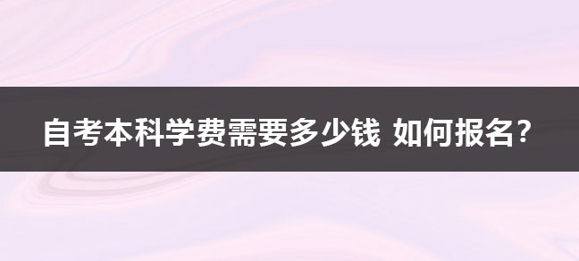 自考本科包过需要多少钱