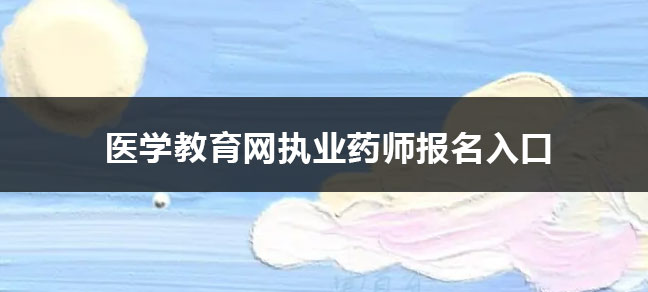 营养师报考需要审核吗 都审核哪些内容