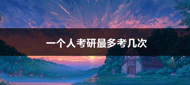 大专可以直接考研究生 报考条件有什么？