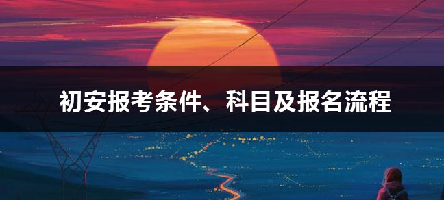 消防员证报考条件是什么 报名有什么要