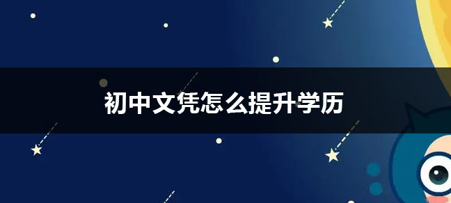 对于一些要求本科学历的职业